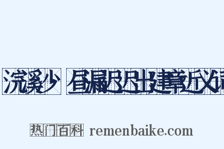 浣溪沙·昼漏迟迟出建章近义词是什么意思的图片